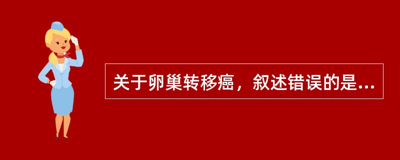 关于卵巢转移癌，叙述错误的是（）