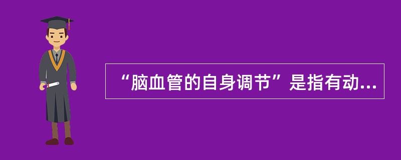 “脑血管的自身调节”是指有动脉血压下降到低于正常值的（）时，脑血流才出现较明显减少。