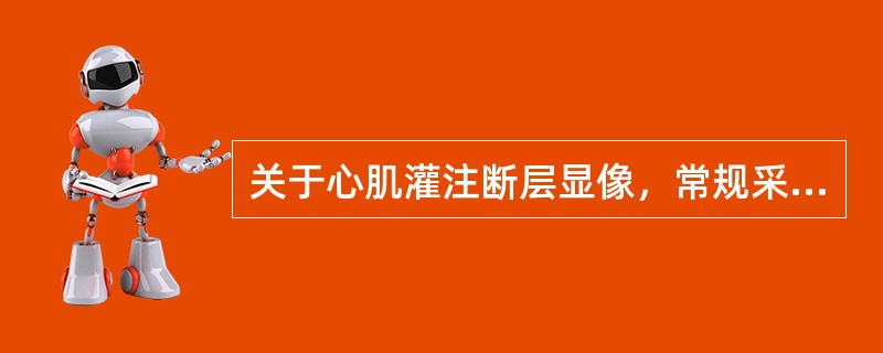 关于心肌灌注断层显像，常规采集角度为（）