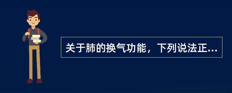 关于肺的换气功能，下列说法正确的是（）