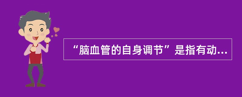 “脑血管的自身调节”是指有动脉血压下降到低于正常值的（）时，脑血流才出现较明显减少。
