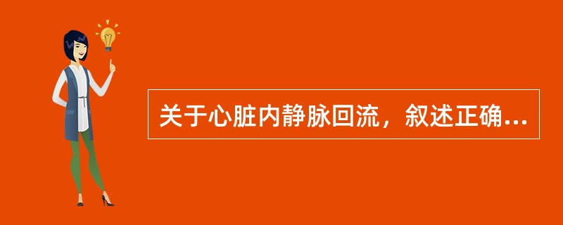 关于心脏内静脉回流，叙述正确的有（）