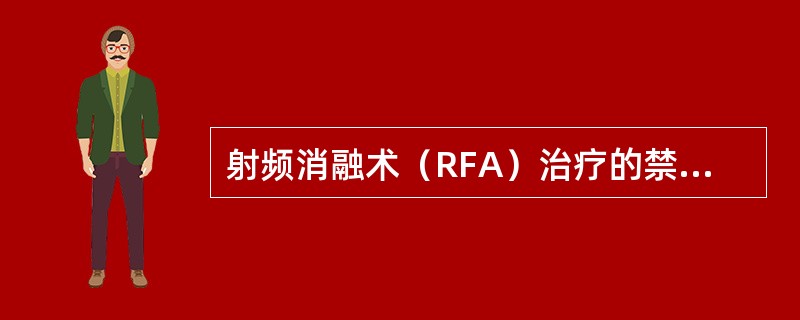 射频消融术（RFA）治疗的禁忌证不包括（）