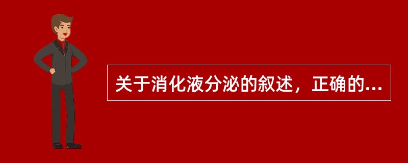 关于消化液分泌的叙述，正确的是（）