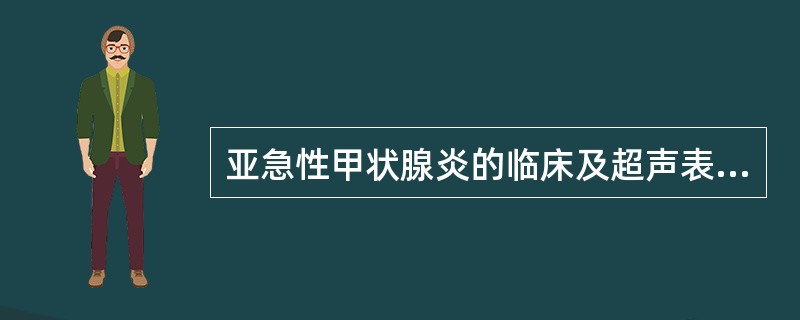 亚急性甲状腺炎的临床及超声表现是（）