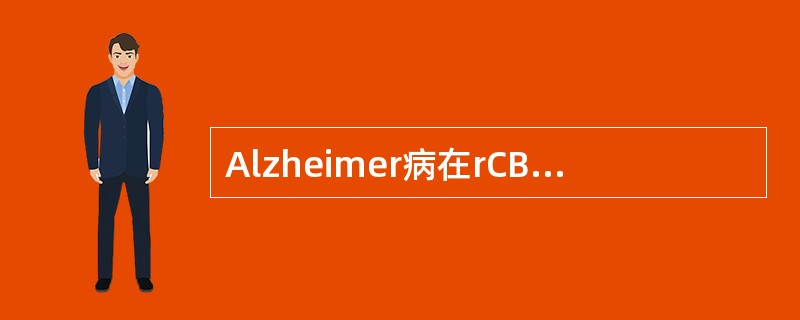 Alzheimer病在rCBF显像上的典型改变是（）。