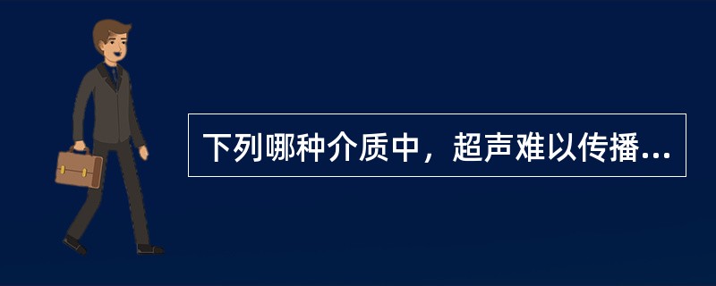 下列哪种介质中，超声难以传播（）①空气②骨骼③硫酸钡④肝