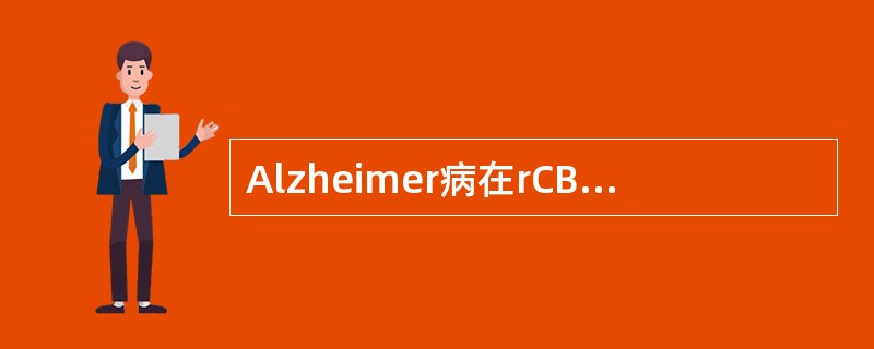 Alzheimer病在rCBF显像上的典型改变是（）。