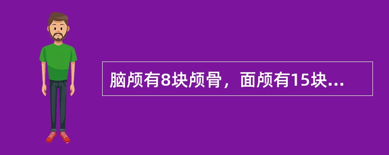 脑颅有8块颅骨，面颅有15块颅骨。<br />不成对的面颅骨有（）