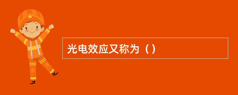 光电效应又称为（）