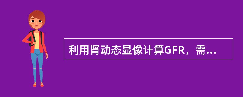 利用肾动态显像计算GFR，需要获得的数据除外（）