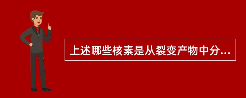 上述哪些核素是从裂变产物中分离提取的？（）