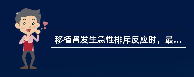 移植肾发生急性排斥反应时，最明显的征象是（）