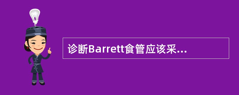 诊断Barrett食管应该采用哪种核医学检查（）。