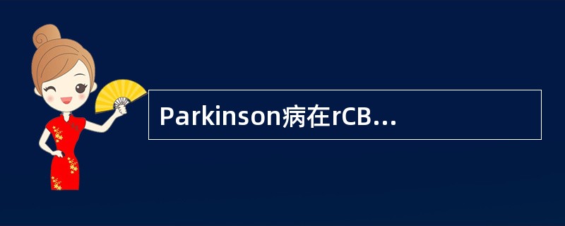 Parkinson病在rCBF显像上可以出现（）。