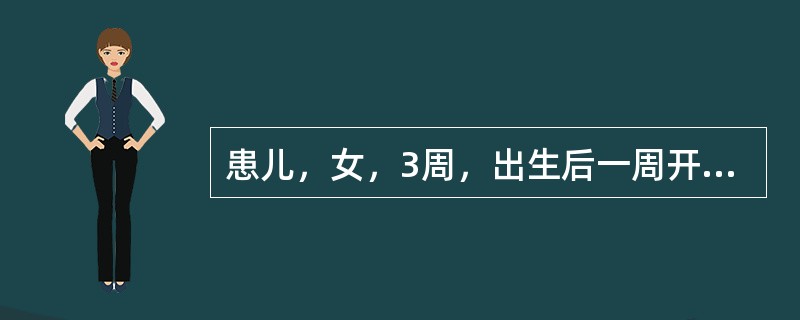 患儿，女，3周，出生后一周开始出现黄疸，持续不退，并进行性加重。排灰白色便。体检：肝大，脾大。实验室检查：血清结合胆红索及碱性磷酸酶持续增高。肝转氨酶轻度升高。尿胆红素阳性。<br />如