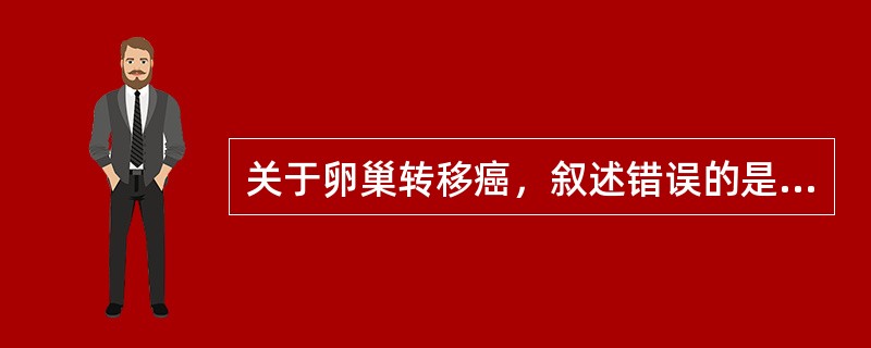 关于卵巢转移癌，叙述错误的是（）