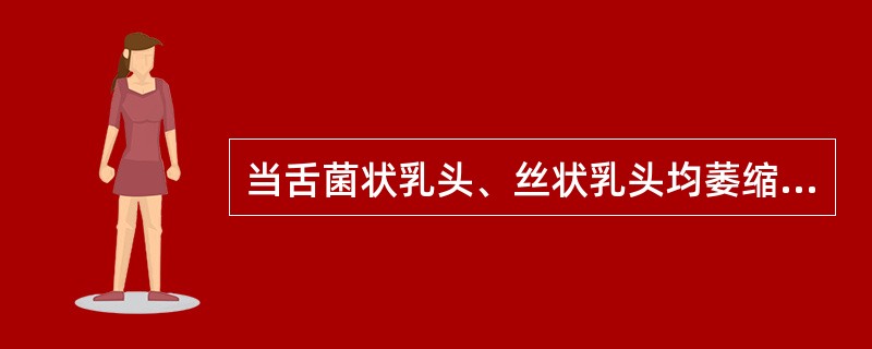 当舌菌状乳头、丝状乳头均萎缩，致使舌面乳头消失而呈光滑一片时，称地图舌。( )