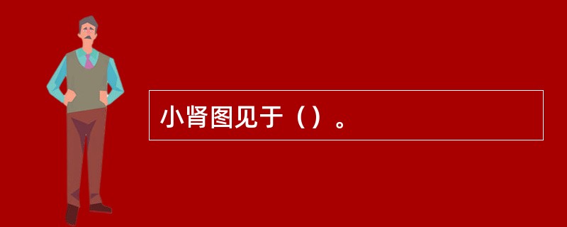 小肾图见于（）。