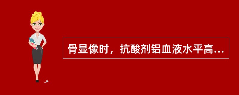骨显像时，抗酸剂铝血液水平高于（）时，可见肾放射性增加。