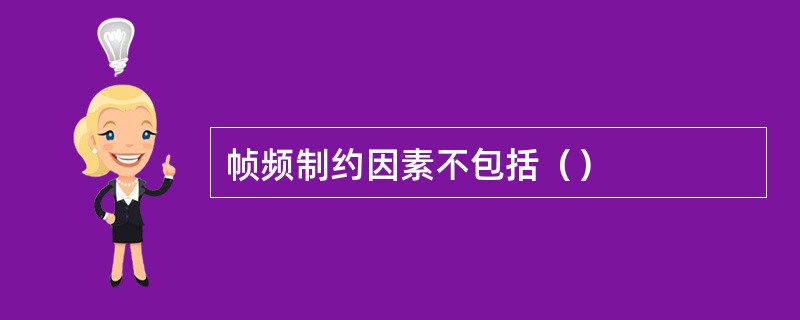 帧频制约因素不包括（）