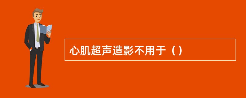 心肌超声造影不用于（）