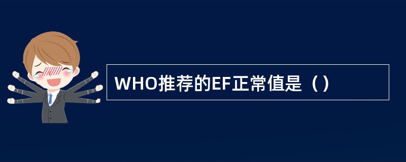 WHO推荐的EF正常值是（）