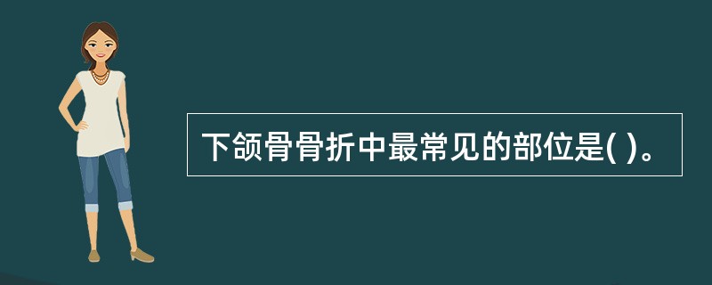 下颌骨骨折中最常见的部位是( )。