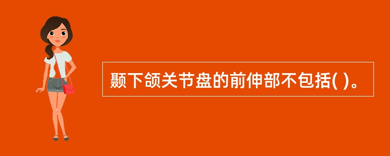 颞下颌关节盘的前伸部不包括( )。