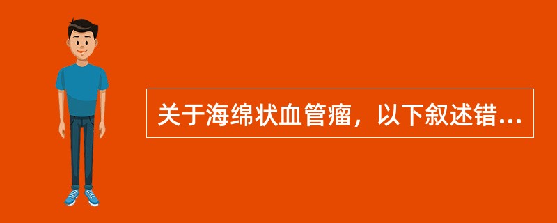 关于海绵状血管瘤，以下叙述错误的是( )。