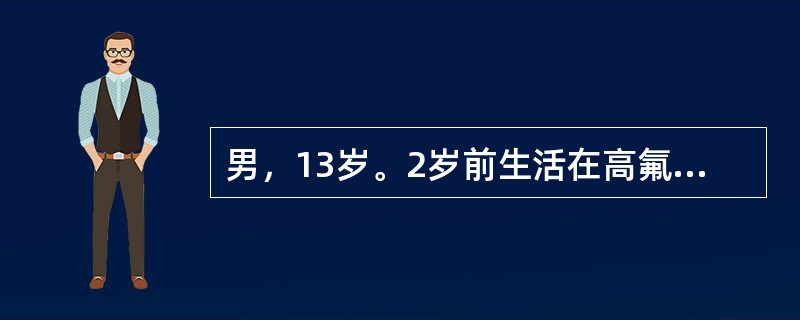 男，13岁。2岁前生活在高氟区，2岁后迁移至非高氟区，可能会出现氟牙症的牙是( )