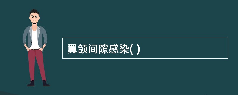 翼颌间隙感染( )