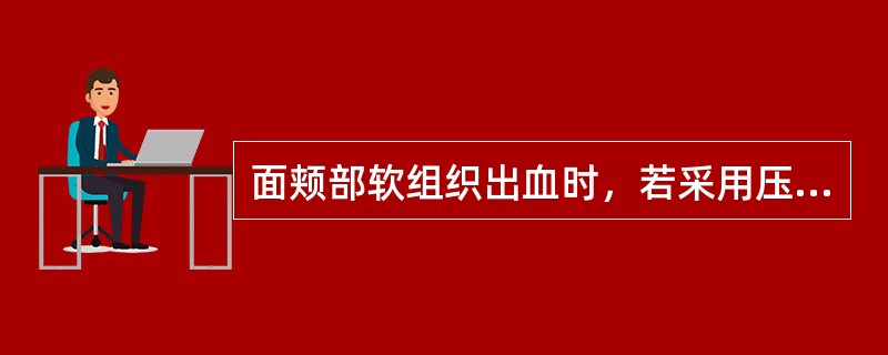 面颊部软组织出血时，若采用压迫止血，应该压迫( )。