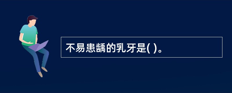 不易患龋的乳牙是( )。