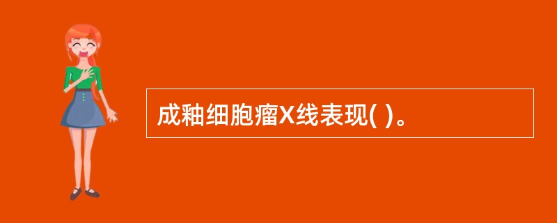 成釉细胞瘤X线表现( )。