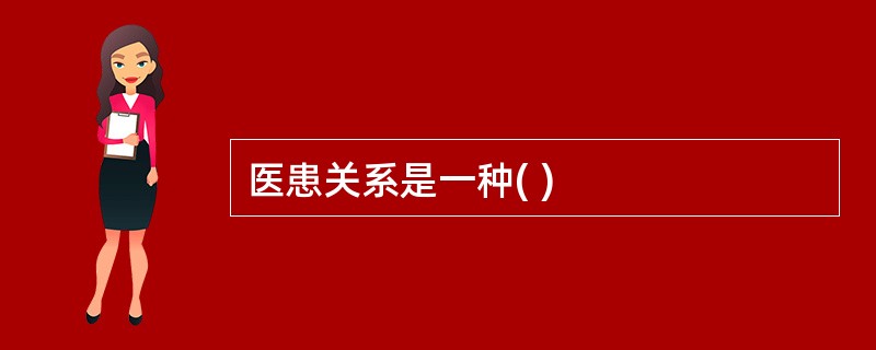 医患关系是一种( )