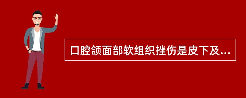 口腔颌面部软组织挫伤是皮下及深部组织遭受损伤，有开放创口。( )