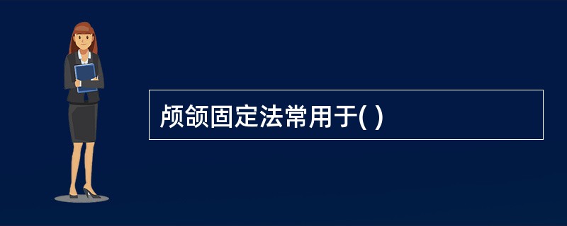 颅颌固定法常用于( )