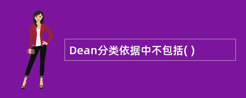 Dean分类依据中不包括( )