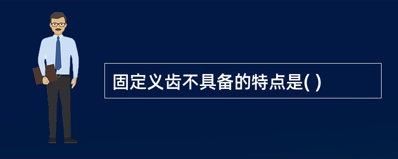 固定义齿不具备的特点是( )