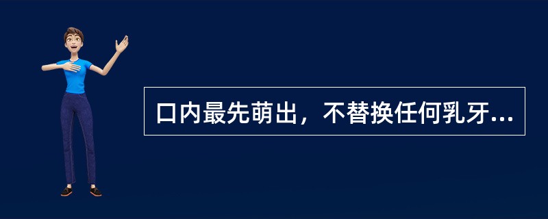 口内最先萌出，不替换任何乳牙的恒牙是中切牙。( )