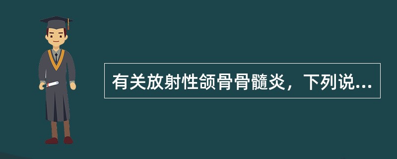 有关放射性颌骨骨髓炎，下列说法正确的为( )