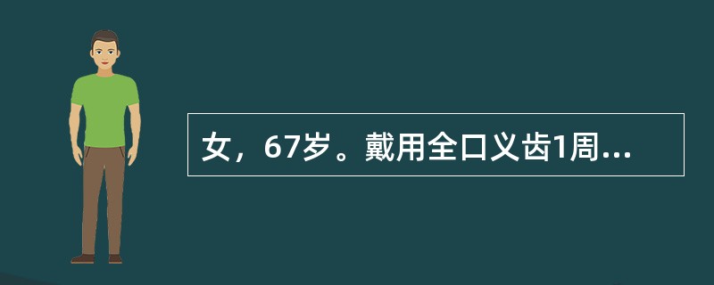 女，67岁。戴用全口义齿1周，主诉左侧后牙经常咬颊，无其他不适。处理方法是( )