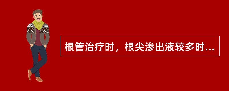 根管治疗时，根尖渗出液较多时，应当选用( )