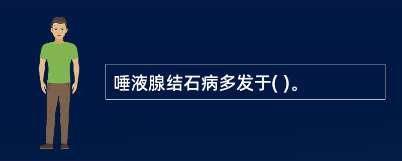 唾液腺结石病多发于( )。