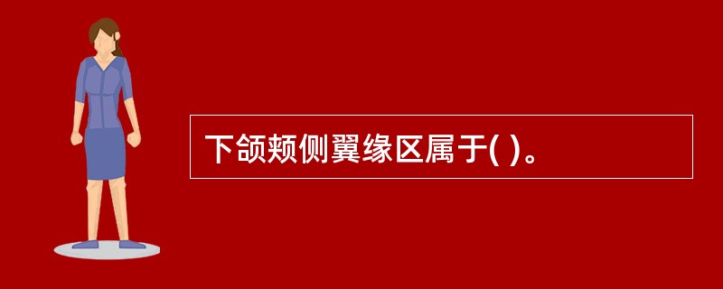下颌颊侧翼缘区属于( )。