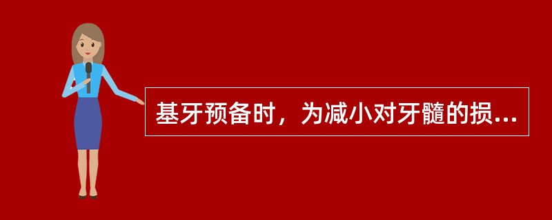 基牙预备时，为减小对牙髓的损害，可以采取下列哪种方法？( )