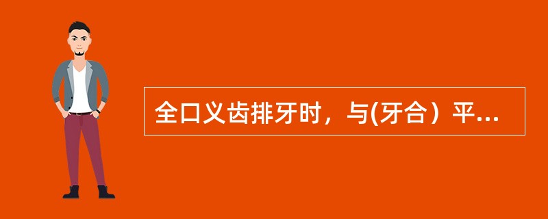 全口义齿排牙时，与(牙合）平面无接触的是( )