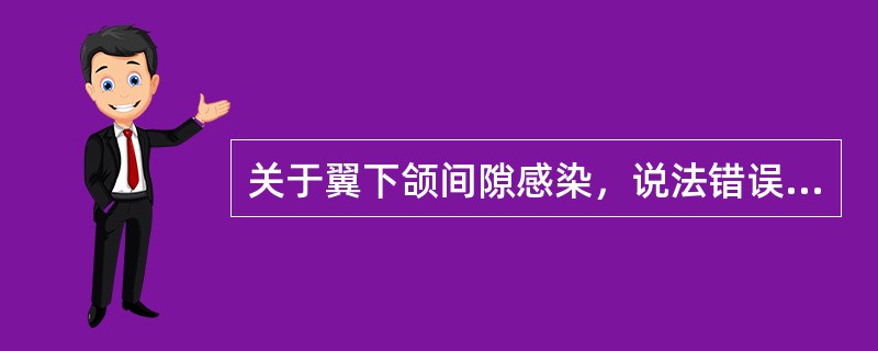 关于翼下颌间隙感染，说法错误的是( )