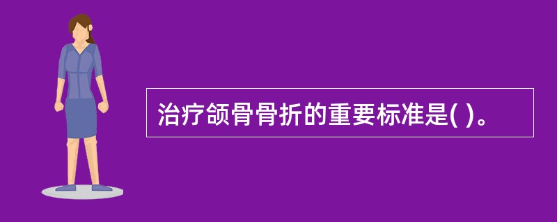 治疗颌骨骨折的重要标准是( )。